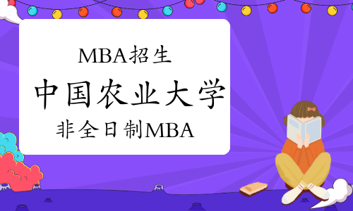 2023年中國農(nóng)業(yè)大學非全日制工商管理碩士研究生（MBA）招生簡章