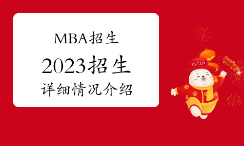 2023年中國社會科學院大學工商管理碩士（MBA）專業(yè)學位研究生招生簡章