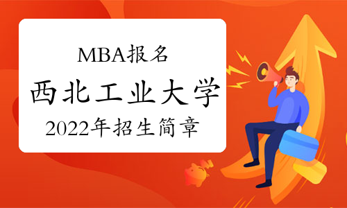 2023年西北工業(yè)大學MBA考研招生簡章發(fā)布！計劃招生345人！